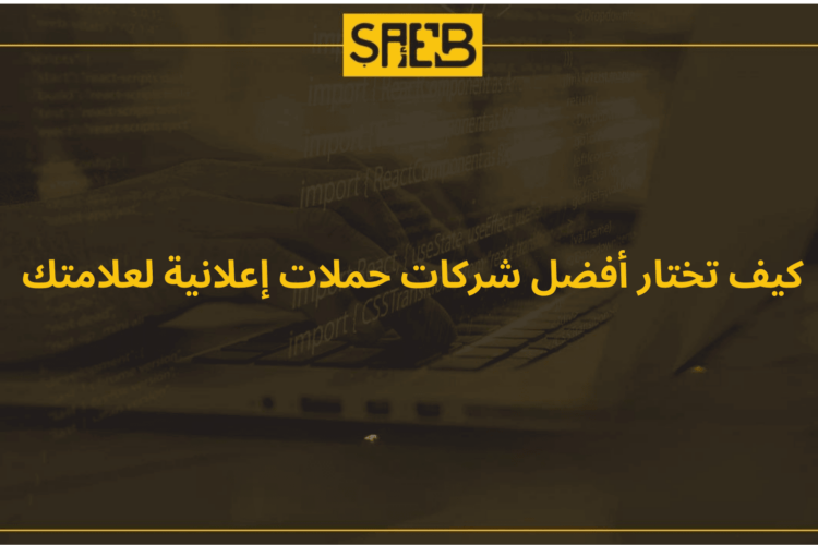 أفضل شركات حملات إعلانية