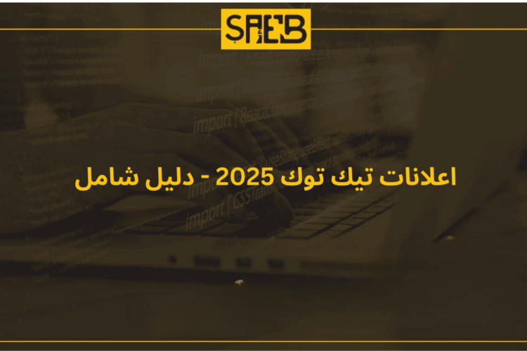اعلانات تيك توك 2025 - دليل شامل
