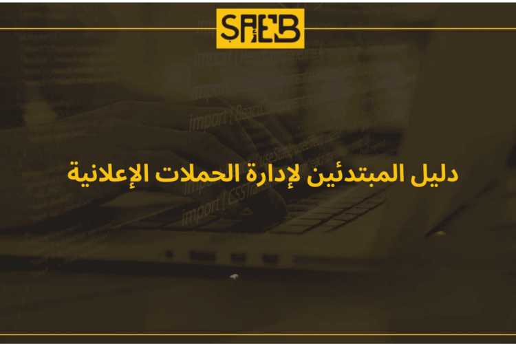 دليل المبتدئين لإدارة الحملات الإعلانية