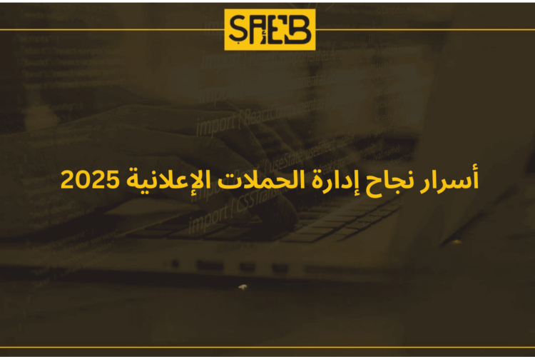 ‎أسرار نجاح إدارة الحملات الإعلانية 2025