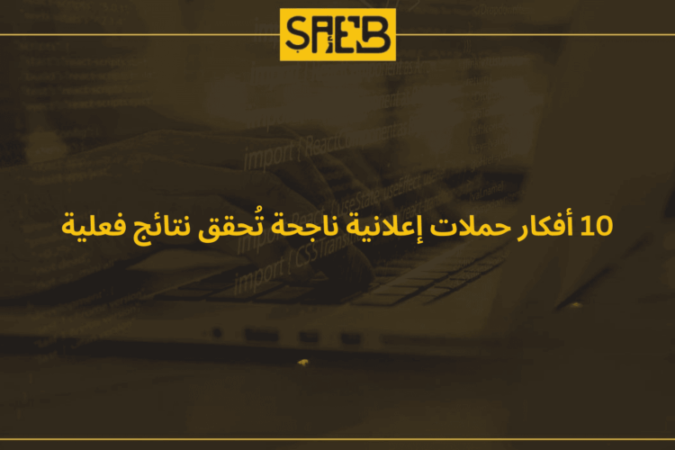 10 أفكار حملات إعلانية ناجحة تُحقق نتائج فعلية