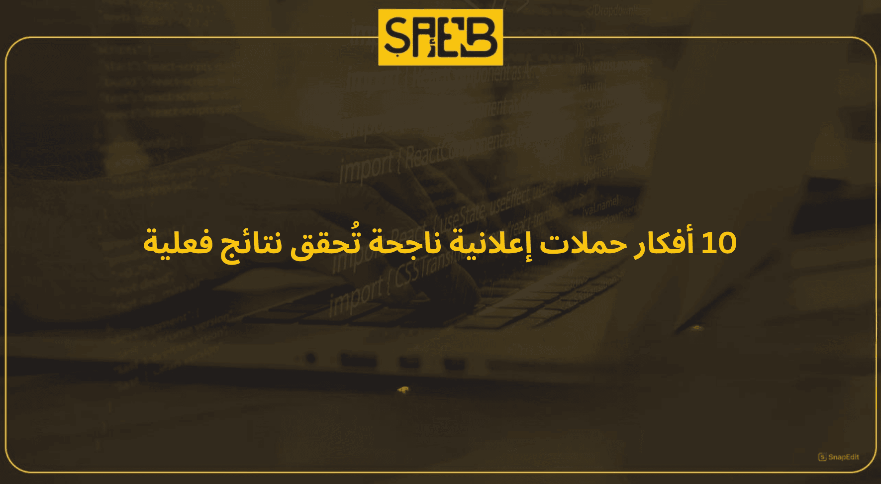 10 أفكار حملات إعلانية ناجحة تُحقق نتائج فعلية