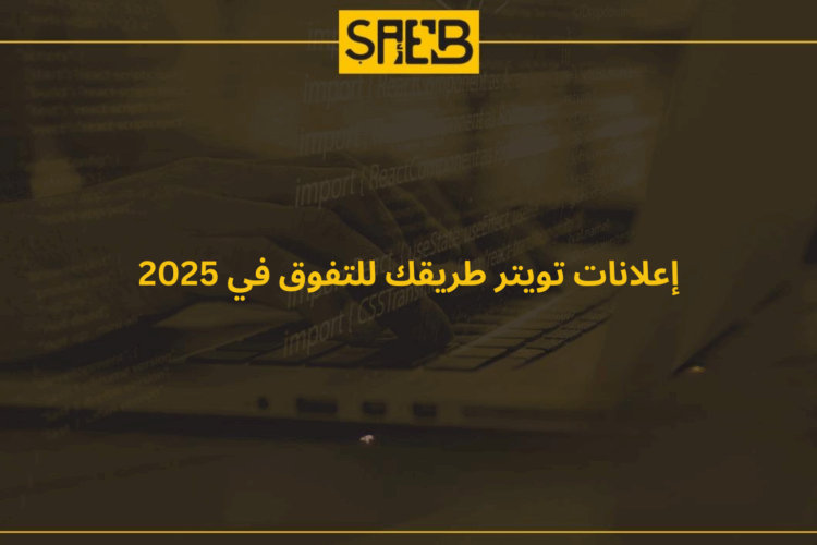 إعلانات تويتر طريقك للتفوق في 2025