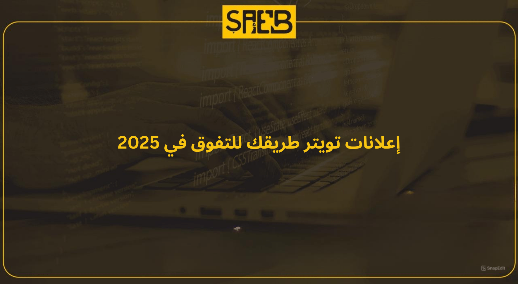 إعلانات تويتر طريقك للتفوق في 2025