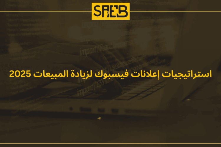 استراتيجيات إعلانات فيسبوك لزيادة المبيعات 2025