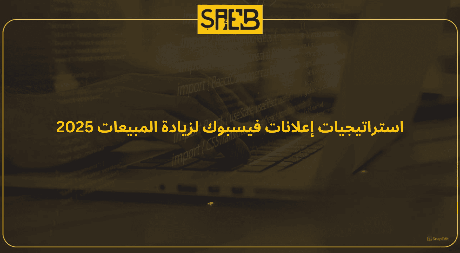 استراتيجيات إعلانات فيسبوك لزيادة المبيعات 2025