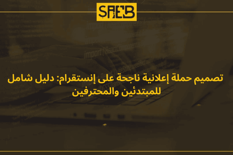 تصميم حملة إعلانية ناجحة على إنستقرام