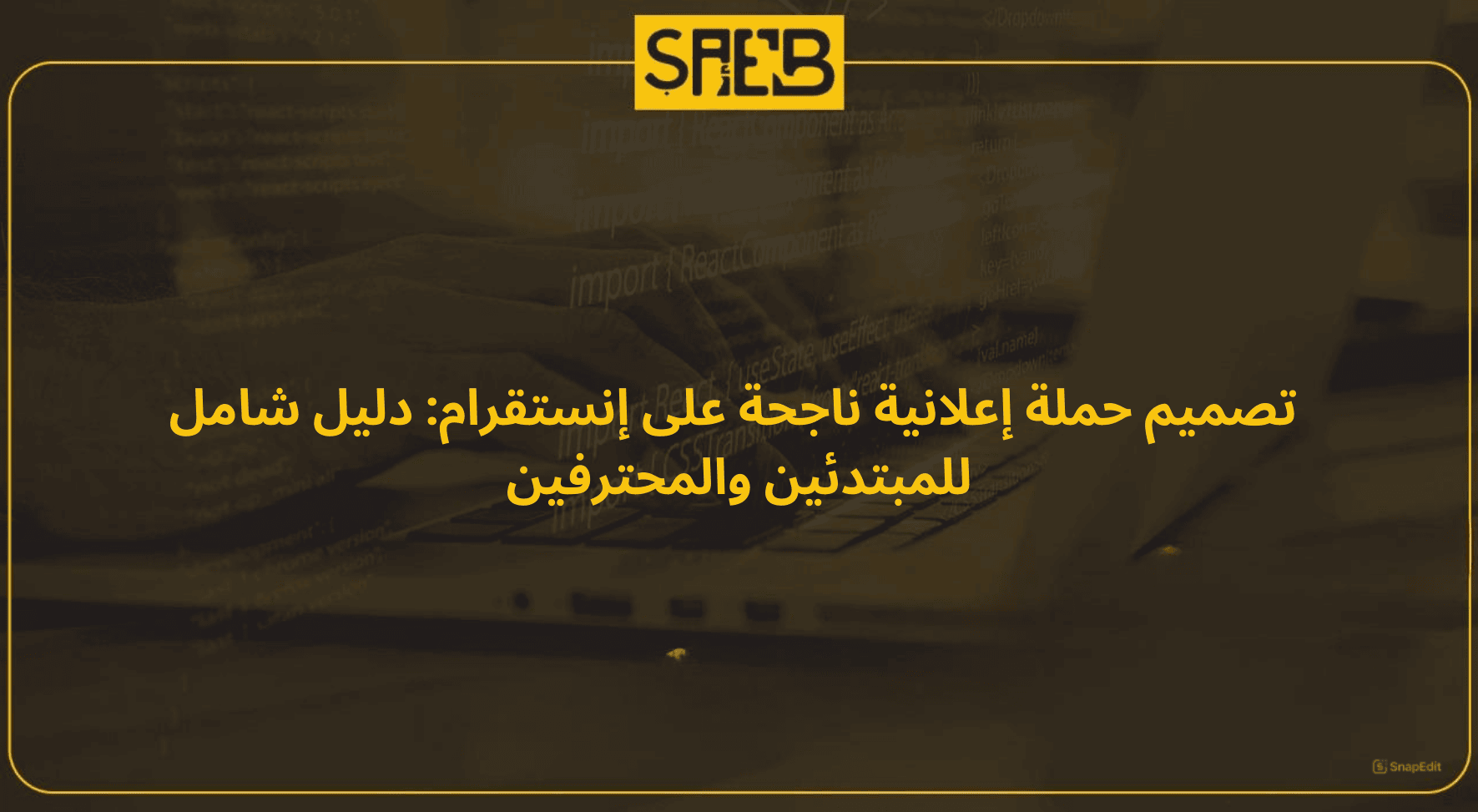 تصميم حملة إعلانية ناجحة على إنستقرام