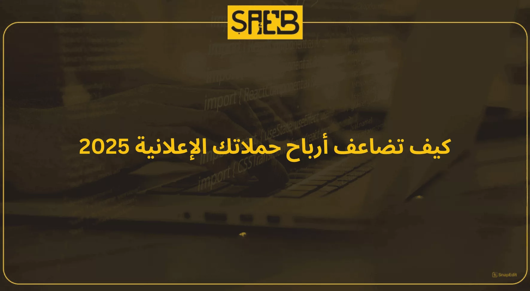 كيف تضاعف أرباح حملاتك الإعلانية 2025